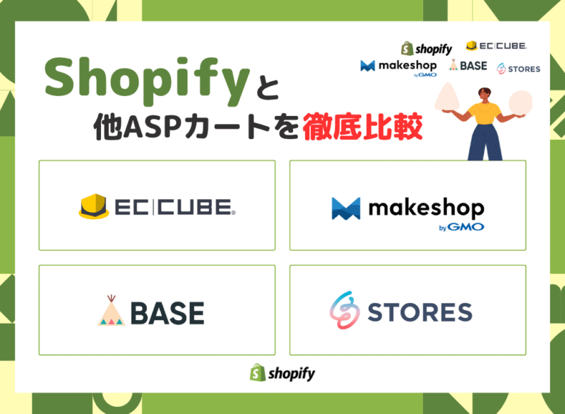 Shopifyと他ASPカートを徹底比較<