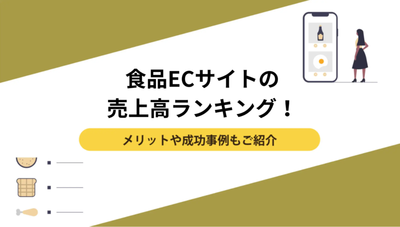 食品ECサイトの売上高ランキング