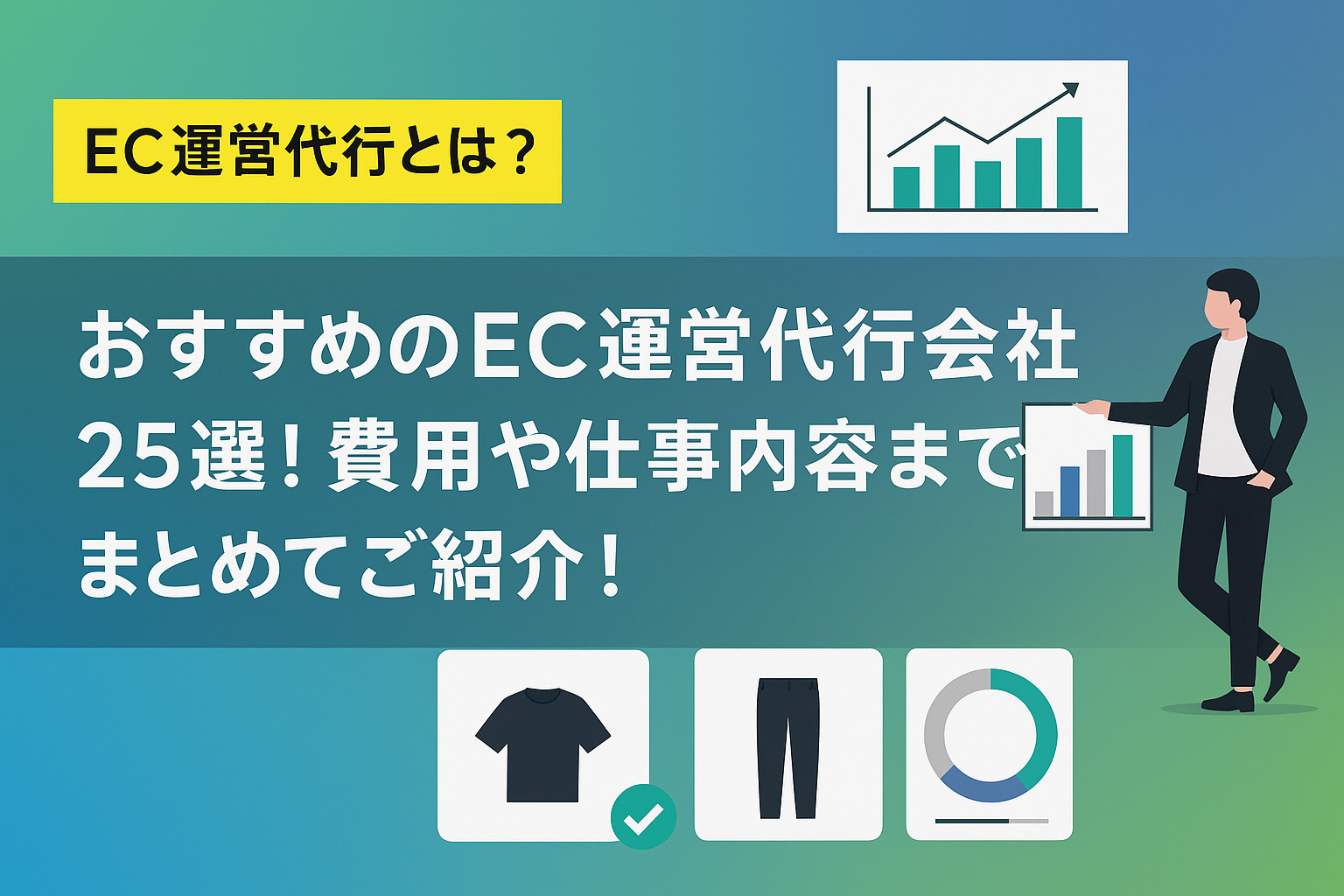 おすすめのEC運営代行会社25選！費用や仕事内容までをまとめてご紹介 