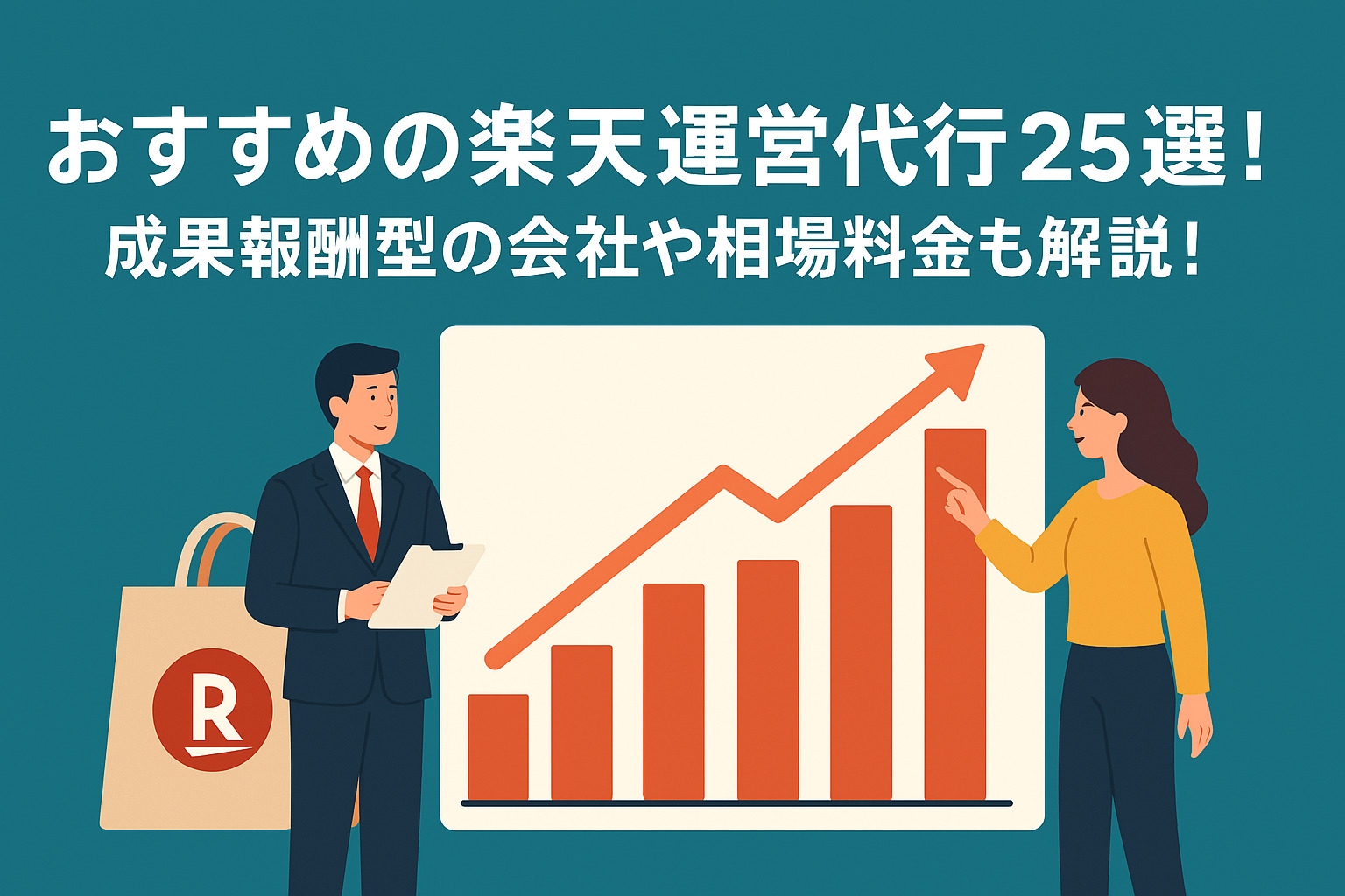 おすすめの楽天運営代行25選！成果報酬型の会社や相場料金も解説 