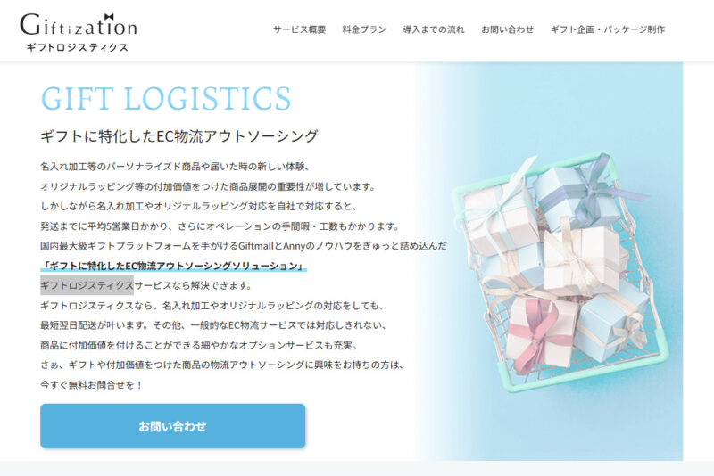 ギフトロジスティクス