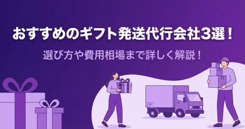 ギフト発送代行