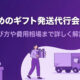 ギフト発送代行
