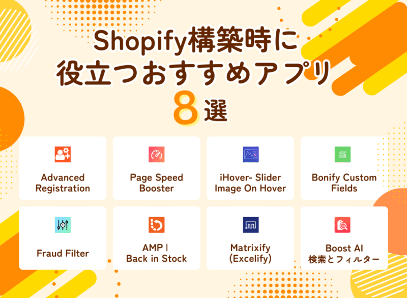 Shopify構築時に役立つおすすめアプリ8選