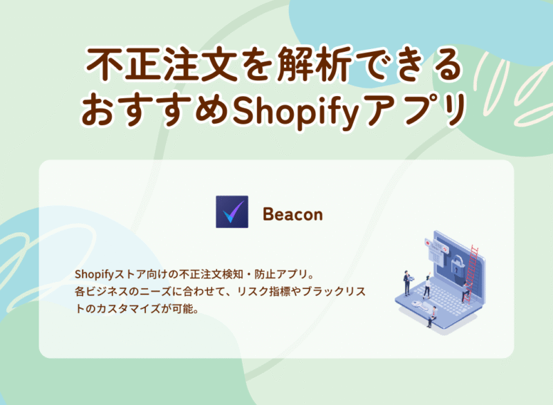 不正注文を解析できるおすすめShopifyアプリ
