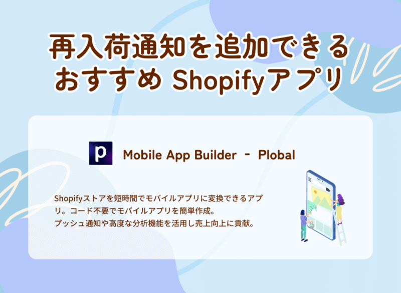 再入荷通知を追加できるおすすめShopifyアプリ