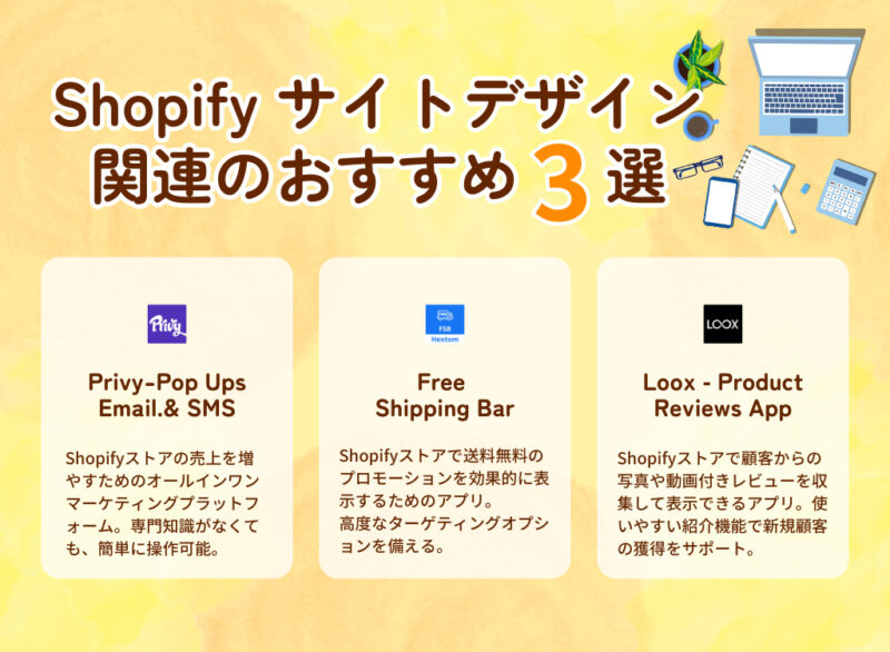 Shopifyサイトデザイン関連のおすすめアプリ3選