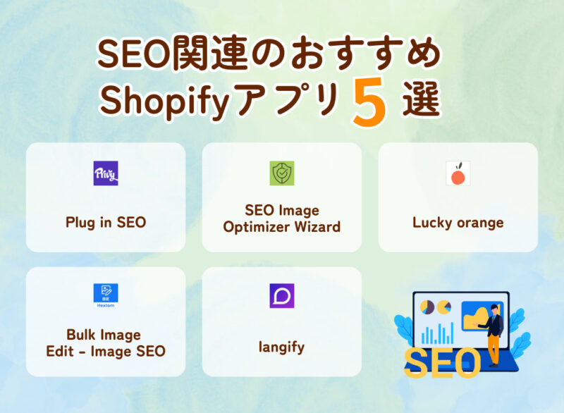 SEO関連のおすすめShopifyアプリ5選