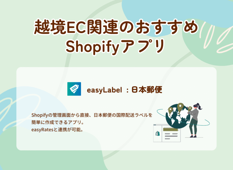 越境EC関連のおすすめShopifyアプリ