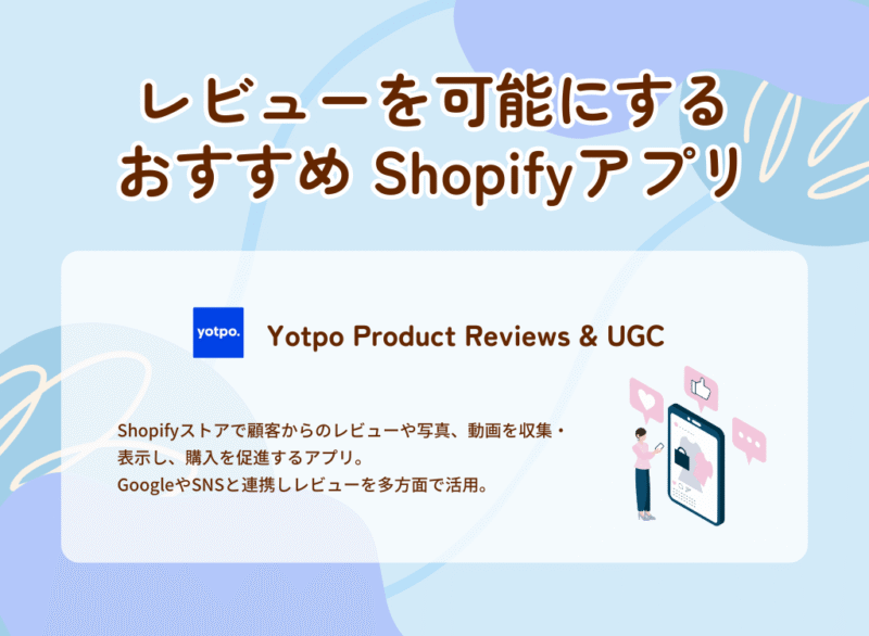 レビューを可能にするおすすめShopifyアプリ