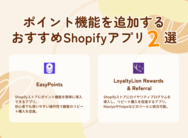 ポイント機能を追加するおすすめShopifyアプリ2選