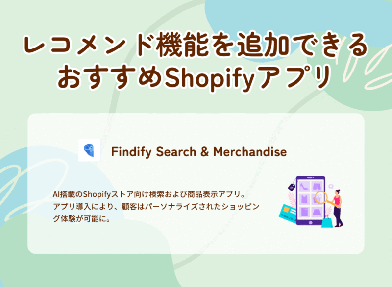 レコメンド機能を追加できるおすすめShopifyアプリ