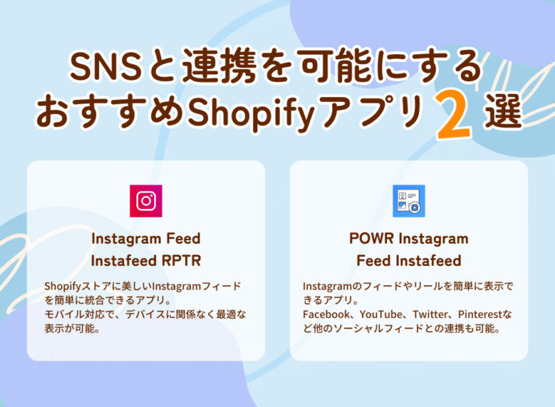 SNSと連携を可能にするおすすめShopifyアプリ2