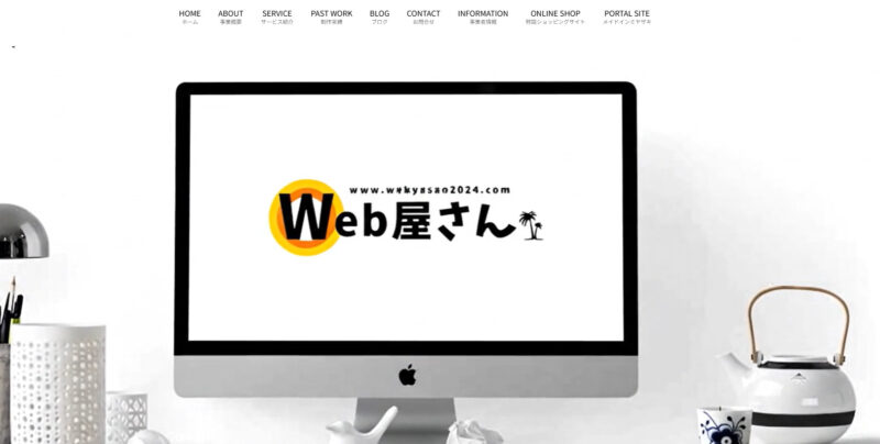 Web屋さん