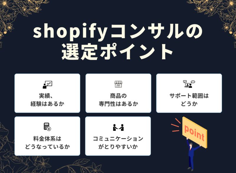 shopifyコンサルの選定ポイント