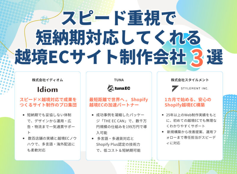 スピード重視で短納期対応してくれる越境ECサイト制作会社3選<