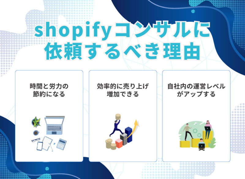 shopifyコンサルに依頼するべき理由