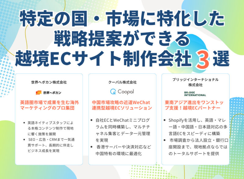 特定の国・市場に特化した戦略提案ができる越境ECサイト制作会社3選<