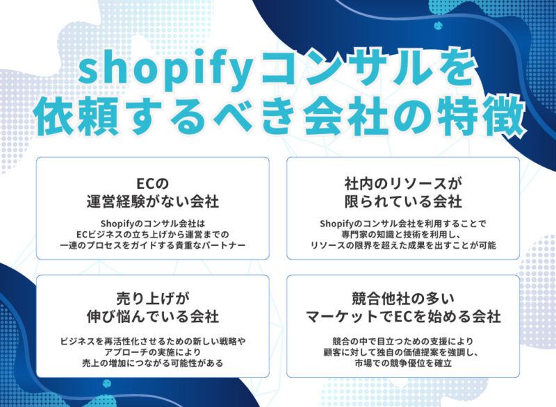 shopifyコンサルを依頼するべき会社の特徴