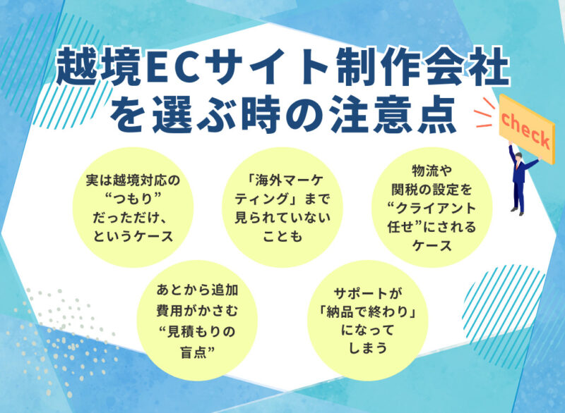 越境ECサイト制作会社を選ぶ時の注意点