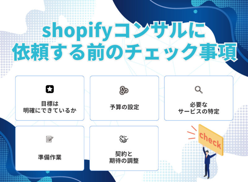 shopifyコンサルに依頼する前のチェック事項