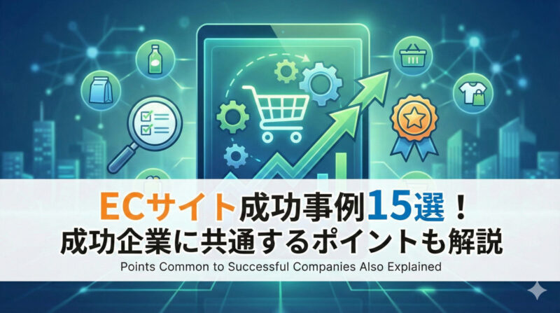 ECサイト成功事例15選!成功企業に共通するポイントも解説