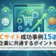 ECサイト成功事例15選!成功企業に共通するポイントも解説