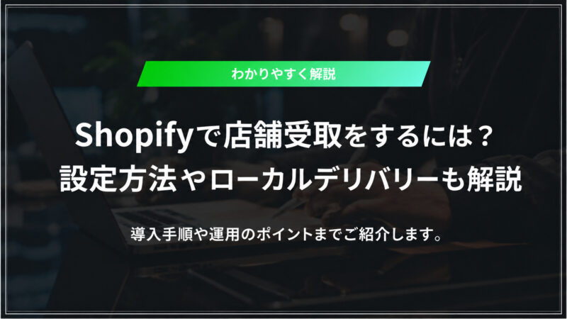 Shopify店舗受け取り