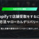 Shopify店舗受け取り
