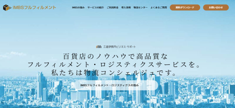 IMBSフルフィルメント