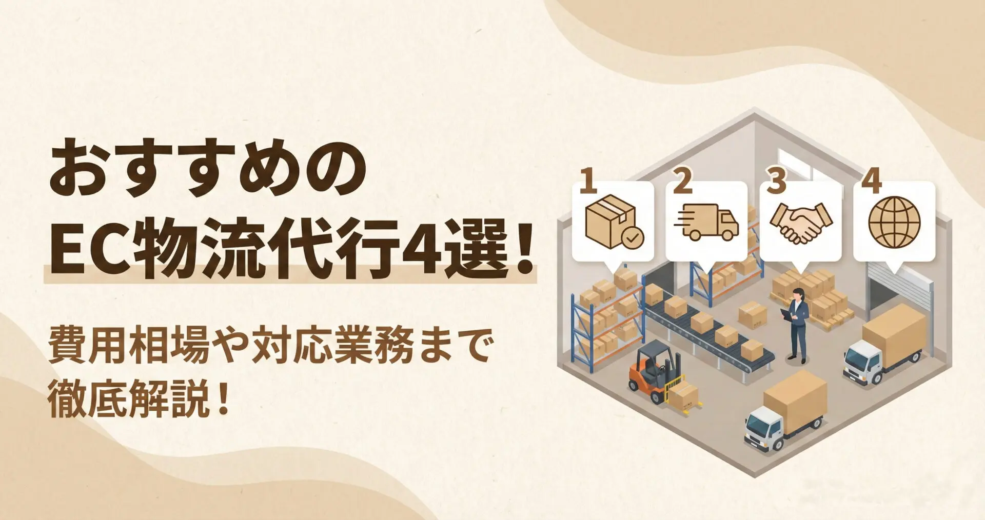 おすすめのEC物流代行4選！費用相場や対応業務まで徹底解説