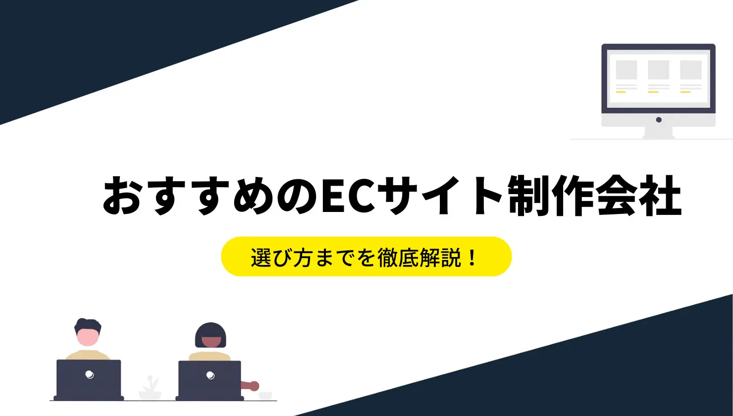 おすすめのECサイト制作会社23社を紹介！選び方までを徹底解説！ | アートトレーディング株式会社 ECコンサルティング