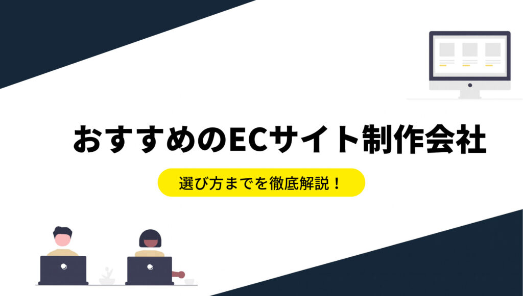 EC サイト制作会社