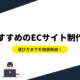 EC サイト制作会社