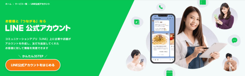 LINE公式アカウント