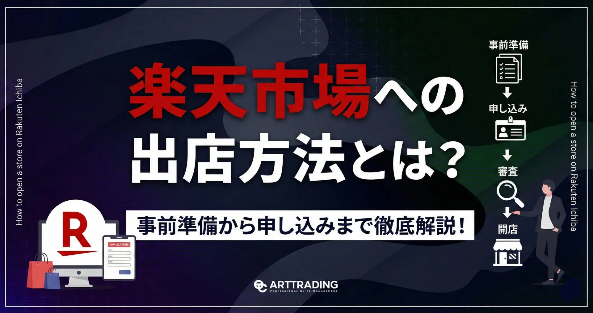 楽天市場への出店方法とは？事前準備から申し込みまで徹底解説 | アートトレーディング株式会社 ECコンサルティング