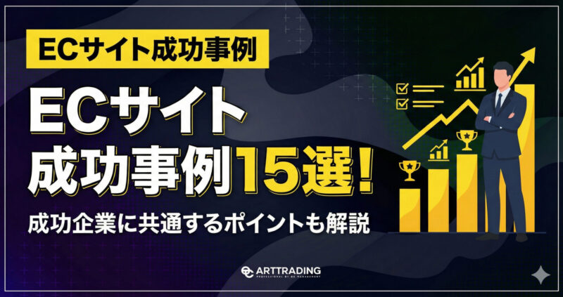 ECサイト成功事例15選!成功企業に共通するポイントも解説