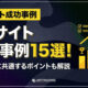 ECサイト成功事例15選!成功企業に共通するポイントも解説