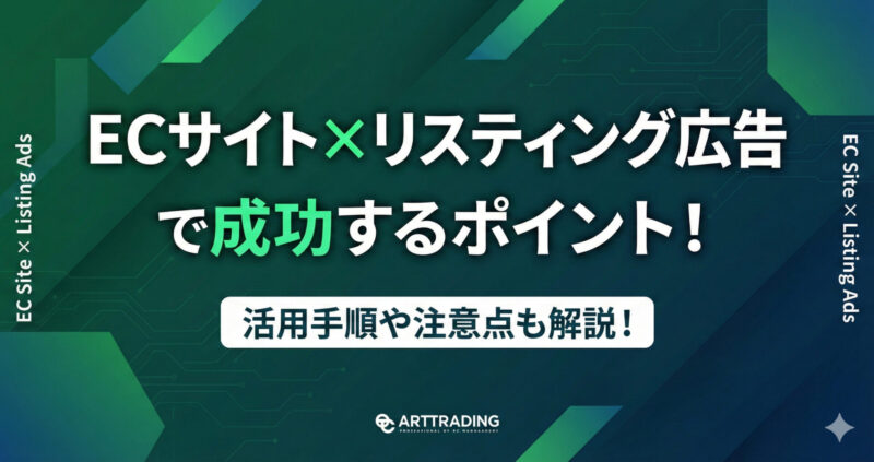 ECサイト×リスティング広告で成功するポイント!活用手順や注意点も解説!