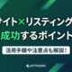 ECサイト×リスティング広告で成功するポイント!活用手順や注意点も解説!
