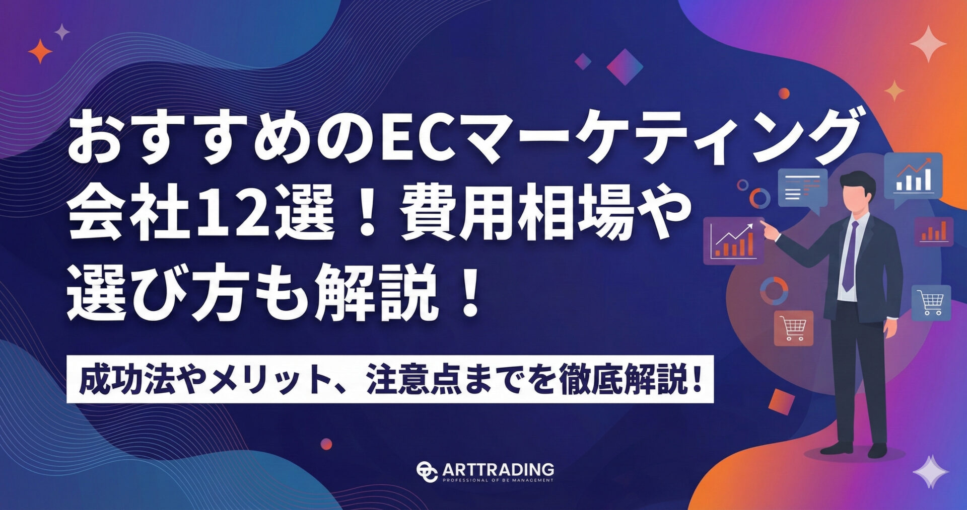 おすすめのECマーケティング会社12選！費用相場や選び方も解説
