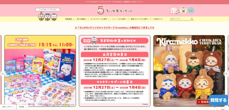 ちいかわマーケット