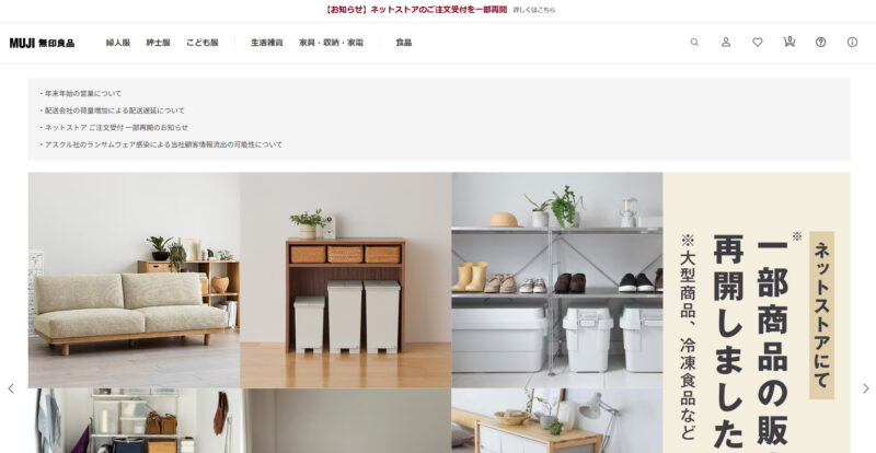 無印良品オンラインストア