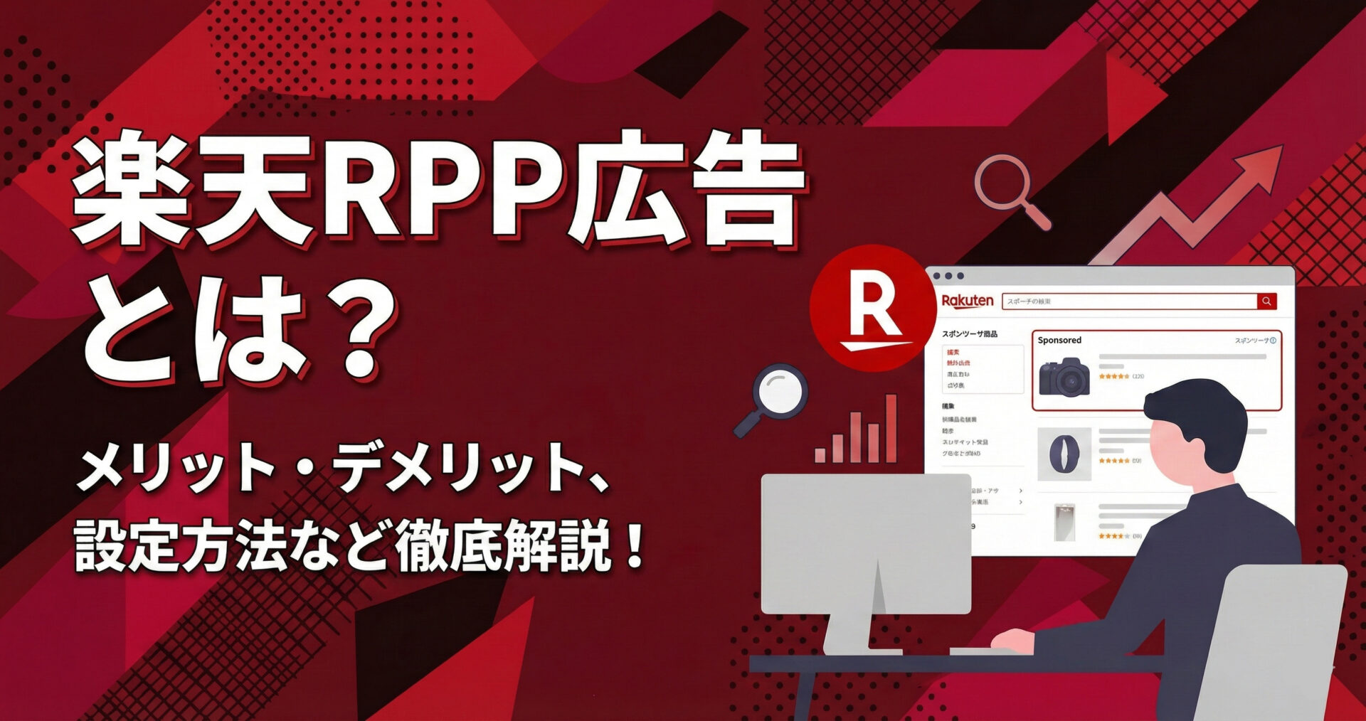 楽天RPP広告とは？メリット・デメリット、設定方法など徹底解説 