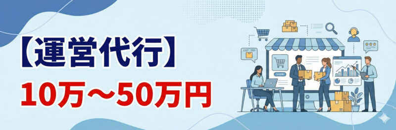 運営代行:10万~50万円