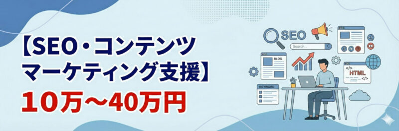 SEO・コンテンツマーケティング支援:10万~40万円