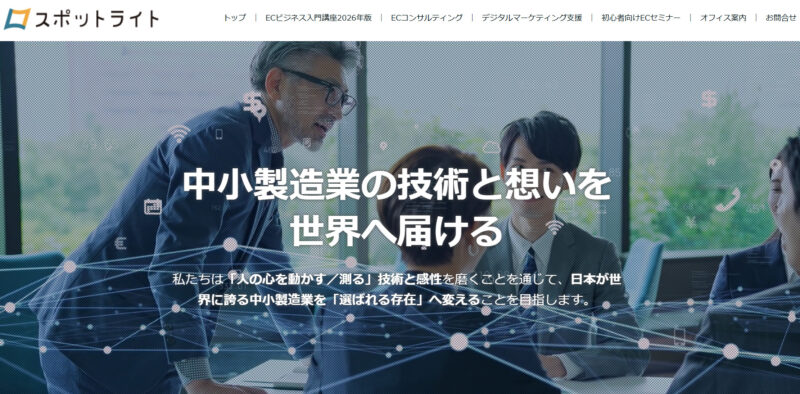 中小企業支援のスポットライト