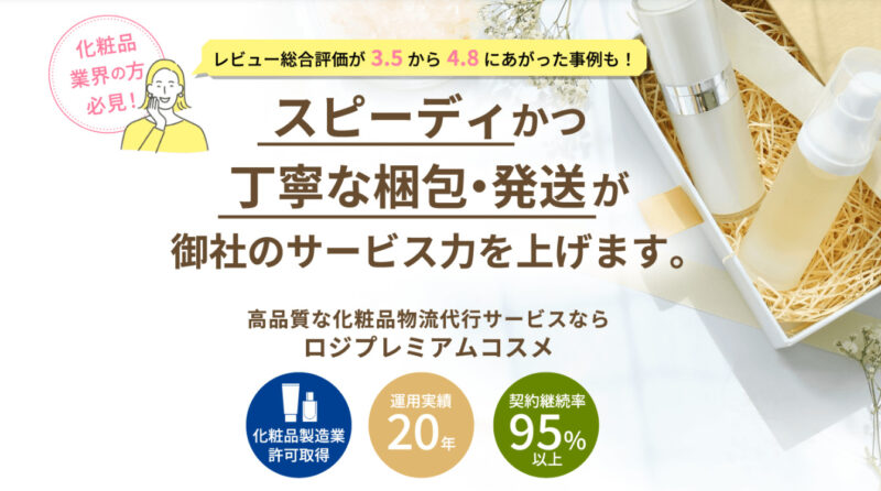 ロジプレミアムコスメ