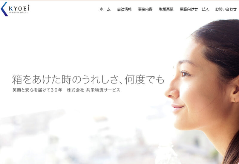 共栄物流サービス