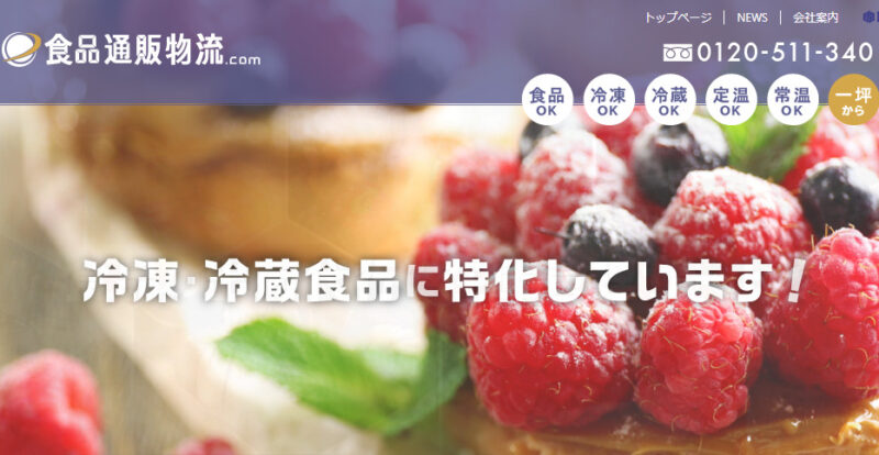 食品通販物流.com